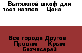 Вытяжной шкаф для тест наплов  › Цена ­ 13 000 - Все города Другое » Продам   . Крым,Бахчисарай